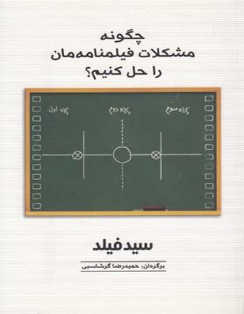 چگونه مشکلات فیلمنامه‌مان را حل کنیم؟